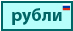 Рубль